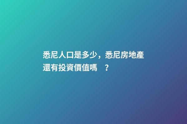 悉尼人口是多少，悉尼房地產還有投資價值嗎？